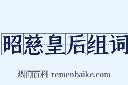 昭慈皇后组词是什么意思的图片